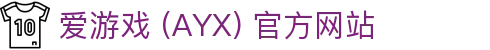 爱游戏 (AYX)-一站式游戏服务与精彩体验中心